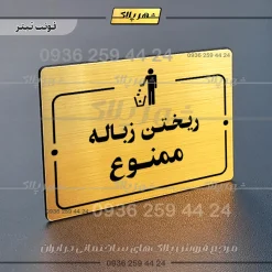 پلاک راهنما ریختن زباله ممنوع